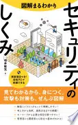 図解まるわかり セキュリティのしくみ