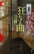 殺戮の狂詩曲