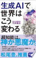 生成AIで世界はこう変わる