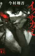 イクサガミ天