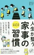 人生が整う家事の習慣