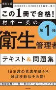 改訂2版この1冊で合格! 村中一英の第1種衛生管理者テキスト&問題集