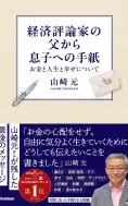 経済評論家の父から息子への手紙
