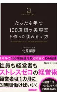 たった4年で100店舗の美容室を作った僕の考え方