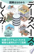図解まるわかり データベースのしくみ
