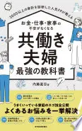 ３０００以上の家計を診断した人気ＦＰが教える　お金・仕事・家事の不安がなくなる　共働き夫婦　最強の教科書