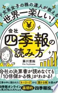 世界一楽しい！会社四季報の読み方
