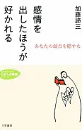 感情を出したほうが好かれる