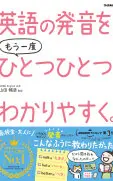 英語の発音をもう一度ひとつひとつわかりやすく。