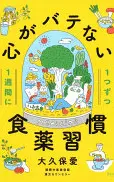 1週間に1つずつ心がバテない食薬習慣
