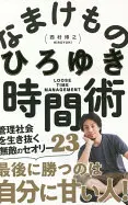 なまけもの時間術
