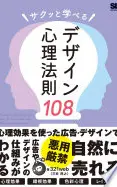 サクッと学べるデザイン心理法則108