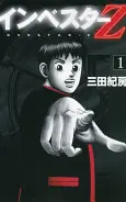 インベスターZ(1)