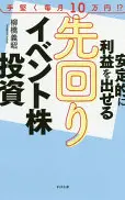 安定的に利益を出せる先回りイベント株投資