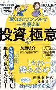 世界を見てきた投資のプロが新入社員にこっそり教えている驚くほどシンプルで一生使える投資の極意