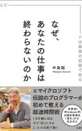 なぜ、あなたの仕事は終わらないのか