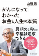 がん保険は不要？経済評論家・山崎元が最期に伝えた『がんになってわかったお金と人生の本質』