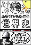 【3分で読める要約】『小学生でもわかる世界史』は、なぜ歴史嫌いでも沼にハマるのか？