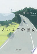 3分でわかる『さいはての彼女』。旅と出会いが教えてくれる、もう一度走り出すためのヒント