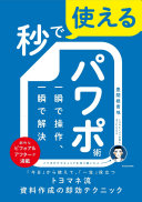 パワポ資料がダサい…はもう卒業！『秒で使えるパワポ術』でわかる、見やすい資料を爆速で作る思考法