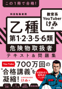 【3分でわかる】人気YouTuber直伝！『この1冊で合格! けみの乙種危険物取扱者テキスト』で最短合格を目指そう！