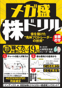 【3分でわかる】『メガ盛「株ドリル」』に学ぶ、億り人プロトレーダーのシンプルな稼ぎ方