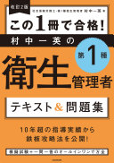【3分でわかる】『村中一英の第1種衛生管理者テキスト&問題集』で忙しくてもサクッと合格できる理由