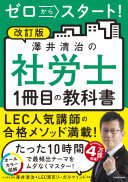 10時間で合格へ！『澤井清治の社労士1冊目の教科書』が勉強嫌いでも挫折しない理由