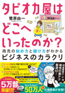 3分でわかる！『タピオカ屋はどこへいったのか?』に学ぶ、商売の始め方と儲け方の超入門
