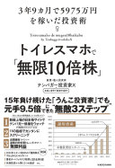 【3分で要約】忙しいは言い訳！『トイレスマホで「無限10倍株」』に学ぶスキマ時間投資術