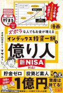 3分でわかる『ズボラな人でもお金が増える漫画インデックス投資一択で億り人』要約｜誰でも資産1億円を目指せる超シンプル戦略