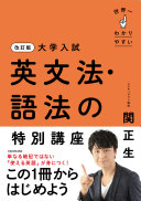 【3分でわかる】丸暗記英語にさよなら！『世界一わかりやすい英文法・語法の特別講座』で英語の核心をつかむ方法