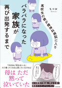『高校生の娘が精神科病院に入りバラバラになった家族が再び出発するまで』から学ぶ、家族と自分を救うヒント