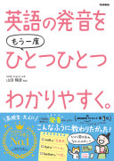 【3分でわかる】『英語の発音をもう一度ひとつひとつわかりやすく。』で脱カタカナ英語！ネイティブ発音のコツ