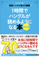 【本当？】1時間で韓国語が読める！『1時間でハングルが読めるようになる本』がスゴすぎた