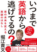 『いつまで英語から逃げてるの?』を3分で要約！ホリエモン流「英語の多動力」で人生を変える方法
