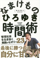 ひろゆき流『なまけもの時間術』で頑張らずに勝つ！3分でわかる無敵の思考法