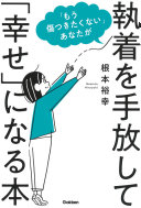 3分でわかる『「もう傷つきたくない」あなたが執着を手放して「幸せ」になる本』｜失恋も人間関係も、もう悩まない！