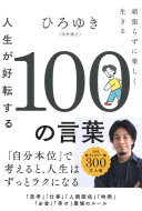 【3分で要約】ひろゆき著『人生が好転する100の言葉』で、頑張らない生き方を手に入れる方法