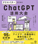 もうネタ切れで悩まない！『クリエイターのためのChatGPT活用大全』でアイデア無限、作業は爆速へ