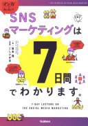 【3分で要約】『マンガでカンタン!SNSマーケティングは7日間でわかります。』|フォロワー数に一喜一憂するのはもう終わり!