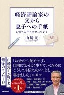 もうお金で悩まない！山崎元『経済評論家の父から息子への手紙』に学ぶ、新時代の生き方