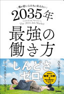 【3分要約】ひろゆき著『2035年最強の働き方』｜ラクに生きるための生存戦略
