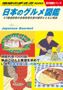 【3分で読める】『地球の歩き方 日本のグルメ図鑑』で、胃袋から日本一周の旅へ！