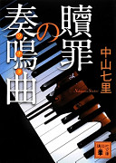 【3分で要約】中山七里『贖罪の奏鳴曲』｜罪は償えるのか？悪徳弁護士が問う正義の形