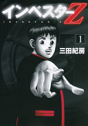 【3分で要約】『インベスターZ(1)』〜投資は勉強よりゲーム感覚で始めよう！〜