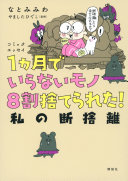 【書評】『コミックエッセイ 1ヵ月でいらないモノ8割捨てられた! 私の断捨離』を3分で解説！もうリバウンドしない片付け術