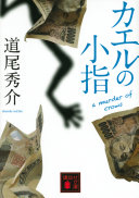 【3分で読める】道尾秀介『カエルの小指』- 絶望から始まる、痛快などんでん返しエンターテイメント！