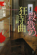 3分でわかる『殺戮の狂詩曲』：正義とは何か？悪魔の弁護士が挑む衝撃の真相
