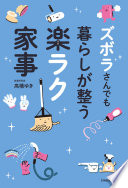 【3分でわかる】『ズボラさんでも暮らしが整う楽ラク家事』で疲れない毎日を手に入れる方法